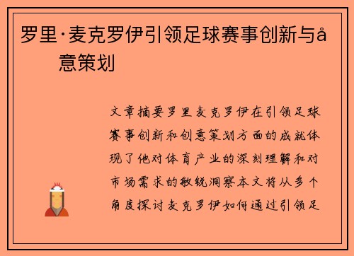 罗里·麦克罗伊引领足球赛事创新与创意策划