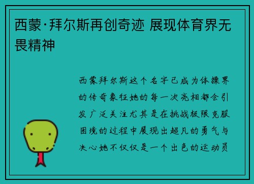 西蒙·拜尔斯再创奇迹 展现体育界无畏精神