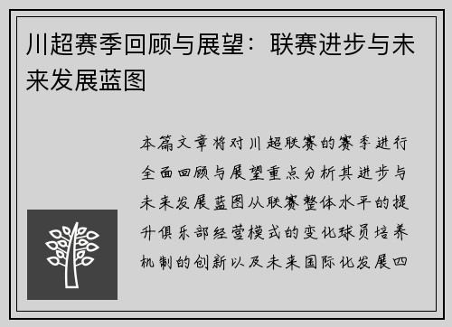 川超赛季回顾与展望：联赛进步与未来发展蓝图