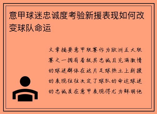 意甲球迷忠诚度考验新援表现如何改变球队命运