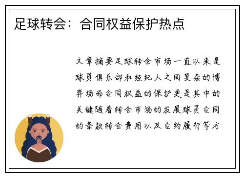 足球转会：合同权益保护热点