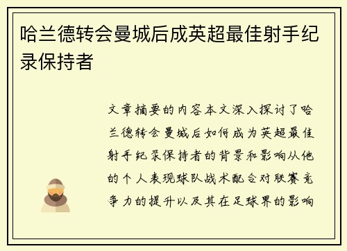 哈兰德转会曼城后成英超最佳射手纪录保持者