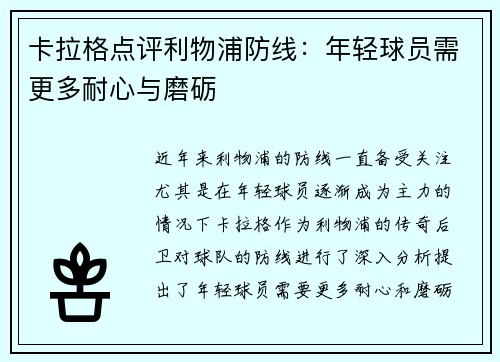 卡拉格点评利物浦防线：年轻球员需更多耐心与磨砺