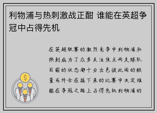 利物浦与热刺激战正酣 谁能在英超争冠中占得先机
