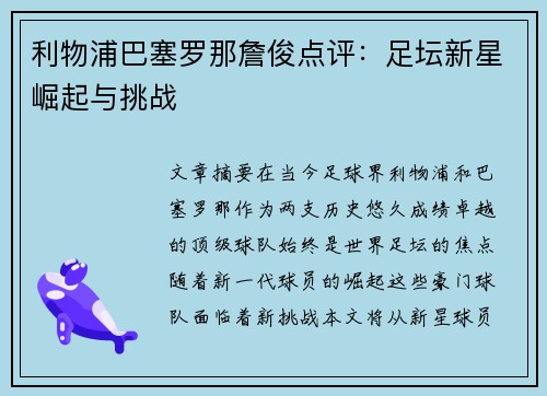 利物浦巴塞罗那詹俊点评：足坛新星崛起与挑战