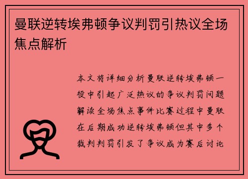 曼联逆转埃弗顿争议判罚引热议全场焦点解析