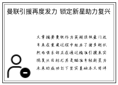 曼联引援再度发力 锁定新星助力复兴