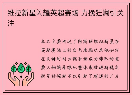 维拉新星闪耀英超赛场 力挽狂澜引关注