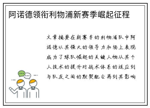 阿诺德领衔利物浦新赛季崛起征程