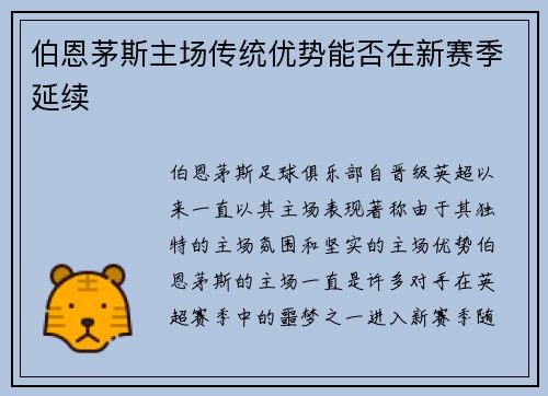 伯恩茅斯主场传统优势能否在新赛季延续