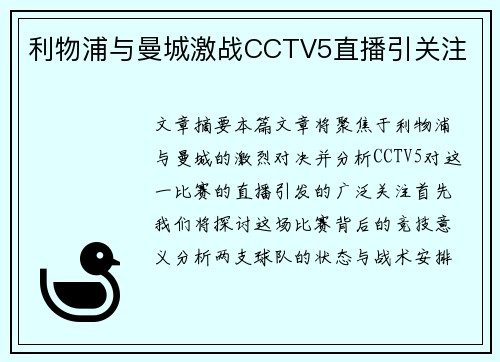 利物浦与曼城激战CCTV5直播引关注