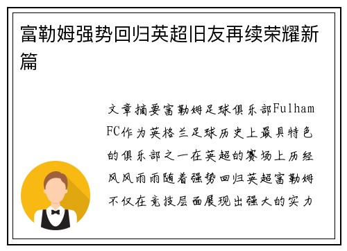 富勒姆强势回归英超旧友再续荣耀新篇