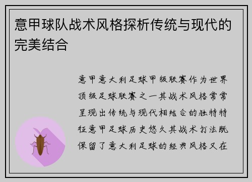 意甲球队战术风格探析传统与现代的完美结合