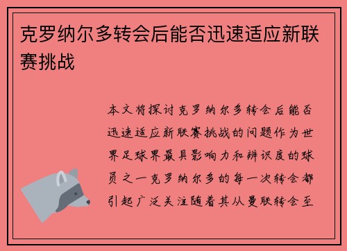 克罗纳尔多转会后能否迅速适应新联赛挑战