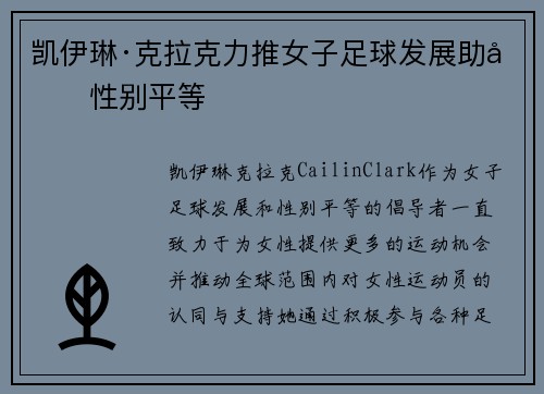 凯伊琳·克拉克力推女子足球发展助力性别平等
