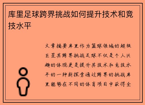 库里足球跨界挑战如何提升技术和竞技水平