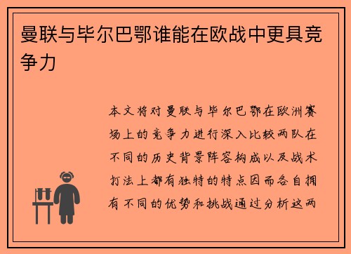曼联与毕尔巴鄂谁能在欧战中更具竞争力