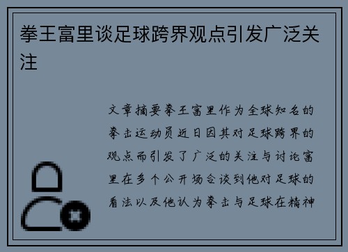 拳王富里谈足球跨界观点引发广泛关注