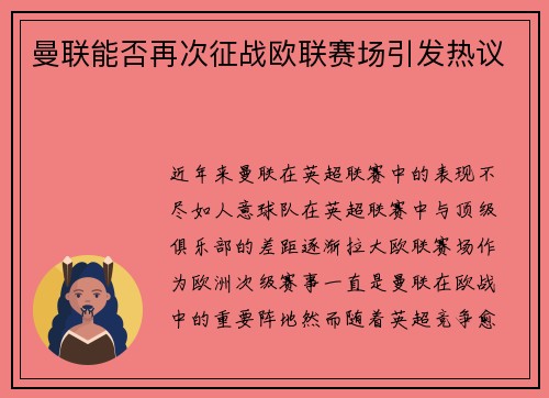 曼联能否再次征战欧联赛场引发热议