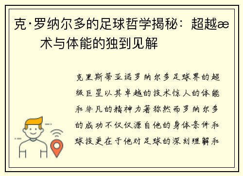 克·罗纳尔多的足球哲学揭秘：超越技术与体能的独到见解