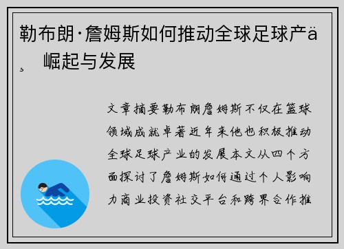 勒布朗·詹姆斯如何推动全球足球产业崛起与发展