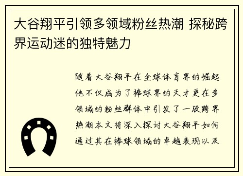 大谷翔平引领多领域粉丝热潮 探秘跨界运动迷的独特魅力