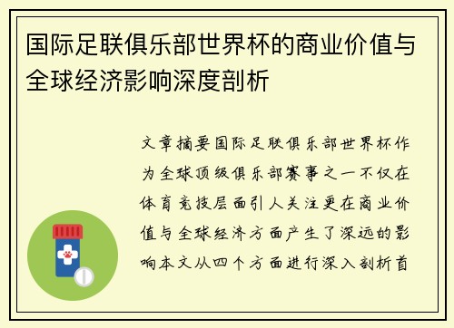 国际足联俱乐部世界杯的商业价值与全球经济影响深度剖析