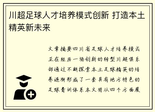 川超足球人才培养模式创新 打造本土精英新未来