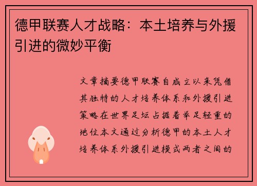 德甲联赛人才战略：本土培养与外援引进的微妙平衡
