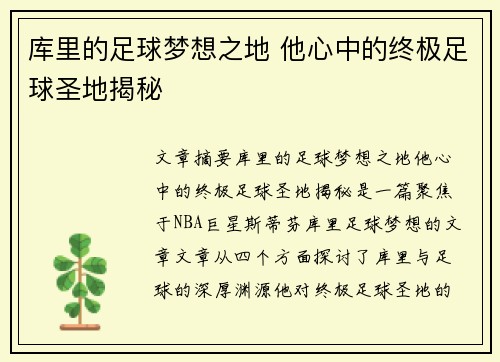 库里的足球梦想之地 他心中的终极足球圣地揭秘
