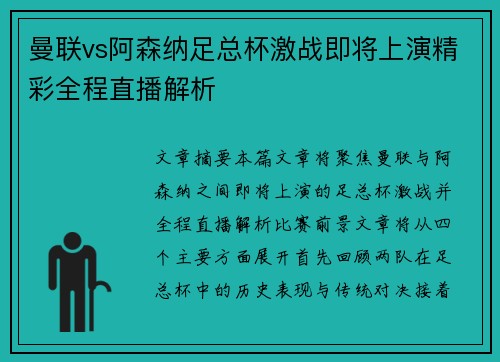 曼联vs阿森纳足总杯激战即将上演精彩全程直播解析