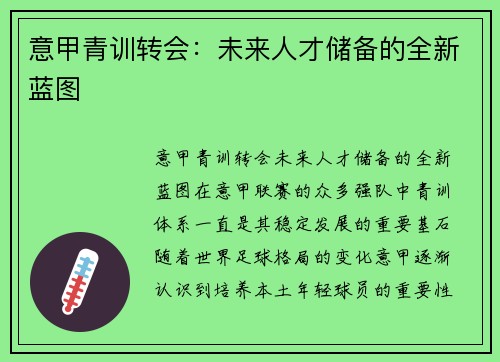 意甲青训转会：未来人才储备的全新蓝图