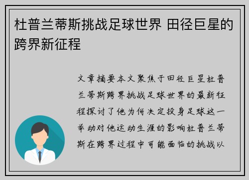 杜普兰蒂斯挑战足球世界 田径巨星的跨界新征程