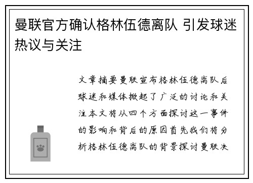 曼联官方确认格林伍德离队 引发球迷热议与关注