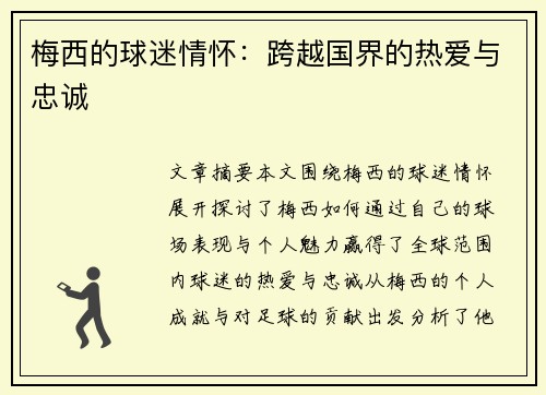 梅西的球迷情怀：跨越国界的热爱与忠诚
