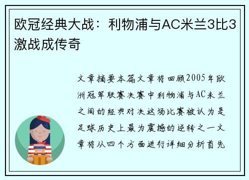 欧冠经典大战：利物浦与AC米兰3比3激战成传奇