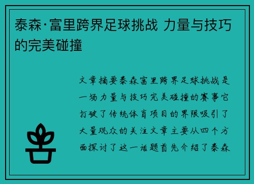 泰森·富里跨界足球挑战 力量与技巧的完美碰撞
