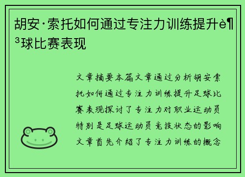 胡安·索托如何通过专注力训练提升足球比赛表现