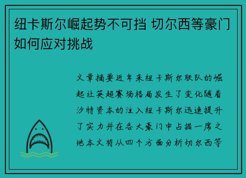 纽卡斯尔崛起势不可挡 切尔西等豪门如何应对挑战