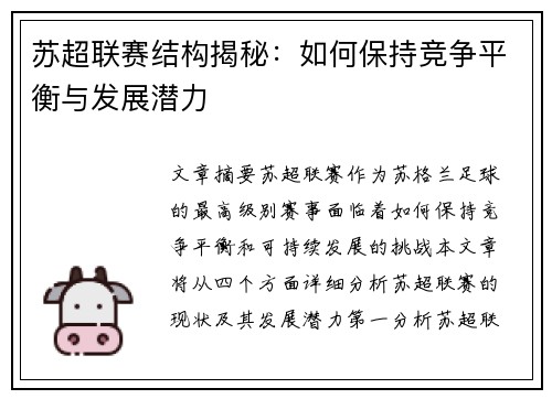 苏超联赛结构揭秘：如何保持竞争平衡与发展潜力
