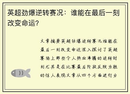 英超劲爆逆转赛况：谁能在最后一刻改变命运？
