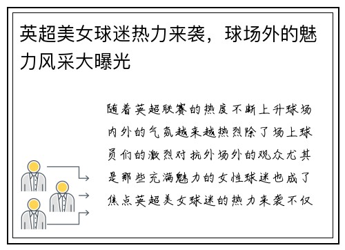 英超美女球迷热力来袭，球场外的魅力风采大曝光