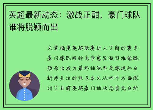 英超最新动态：激战正酣，豪门球队谁将脱颖而出