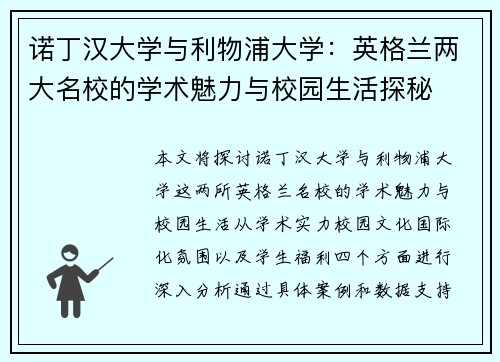 诺丁汉大学与利物浦大学：英格兰两大名校的学术魅力与校园生活探秘