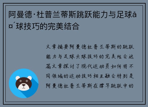阿曼德·杜普兰蒂斯跳跃能力与足球头球技巧的完美结合