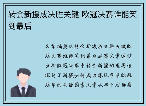 转会新援成决胜关键 欧冠决赛谁能笑到最后
