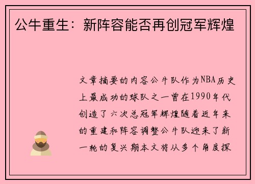 公牛重生：新阵容能否再创冠军辉煌