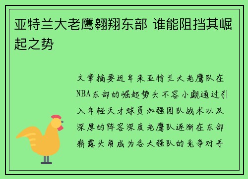 亚特兰大老鹰翱翔东部 谁能阻挡其崛起之势