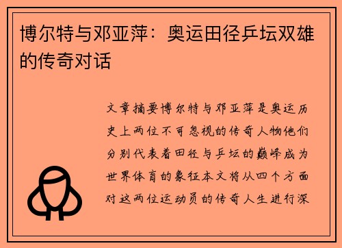 博尔特与邓亚萍：奥运田径乒坛双雄的传奇对话