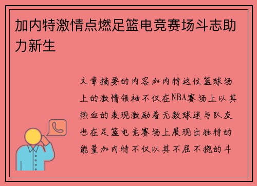 加内特激情点燃足篮电竞赛场斗志助力新生